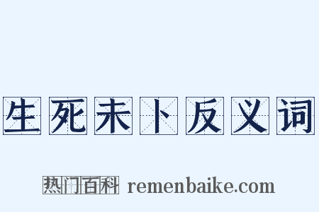 生死未卜反义词是什么意思的图片